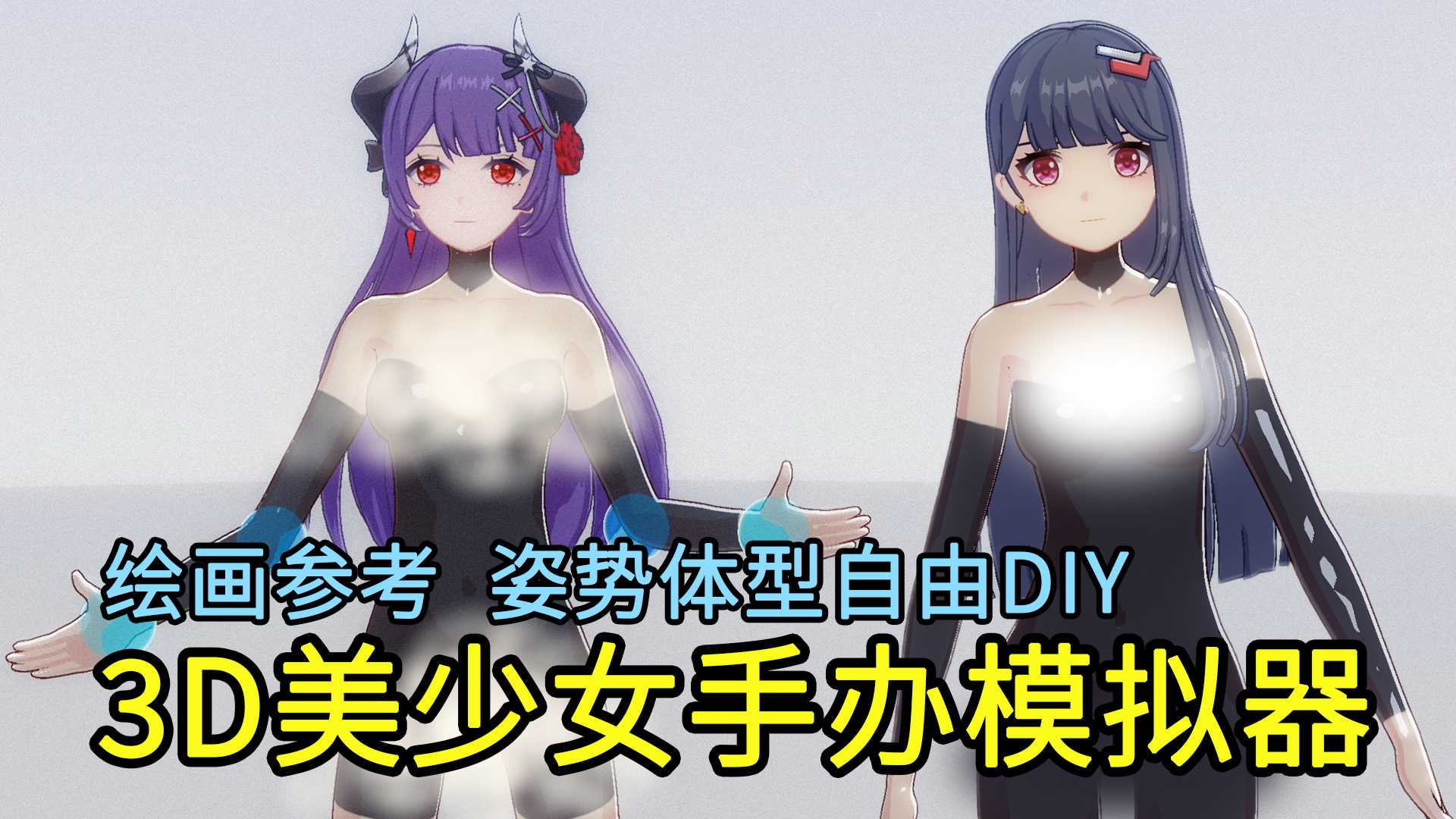 【3D美少女手办模拟器】人物的姿势、表情、体型均可自由DIY！