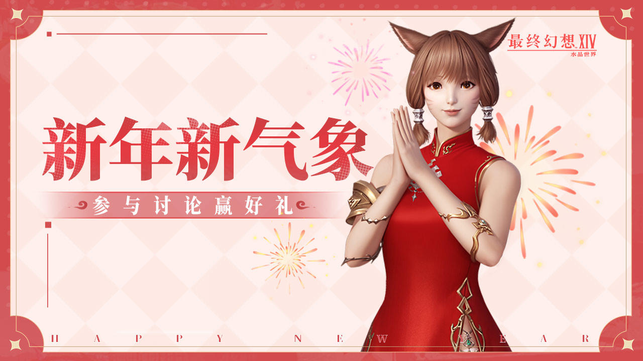 【FF14手游/互动有奖】迈向2026！来回顾这一年的冒险吧！