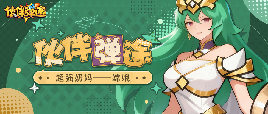 弹途课堂｜治疗位不够用？解锁嫦娥10级就够了！