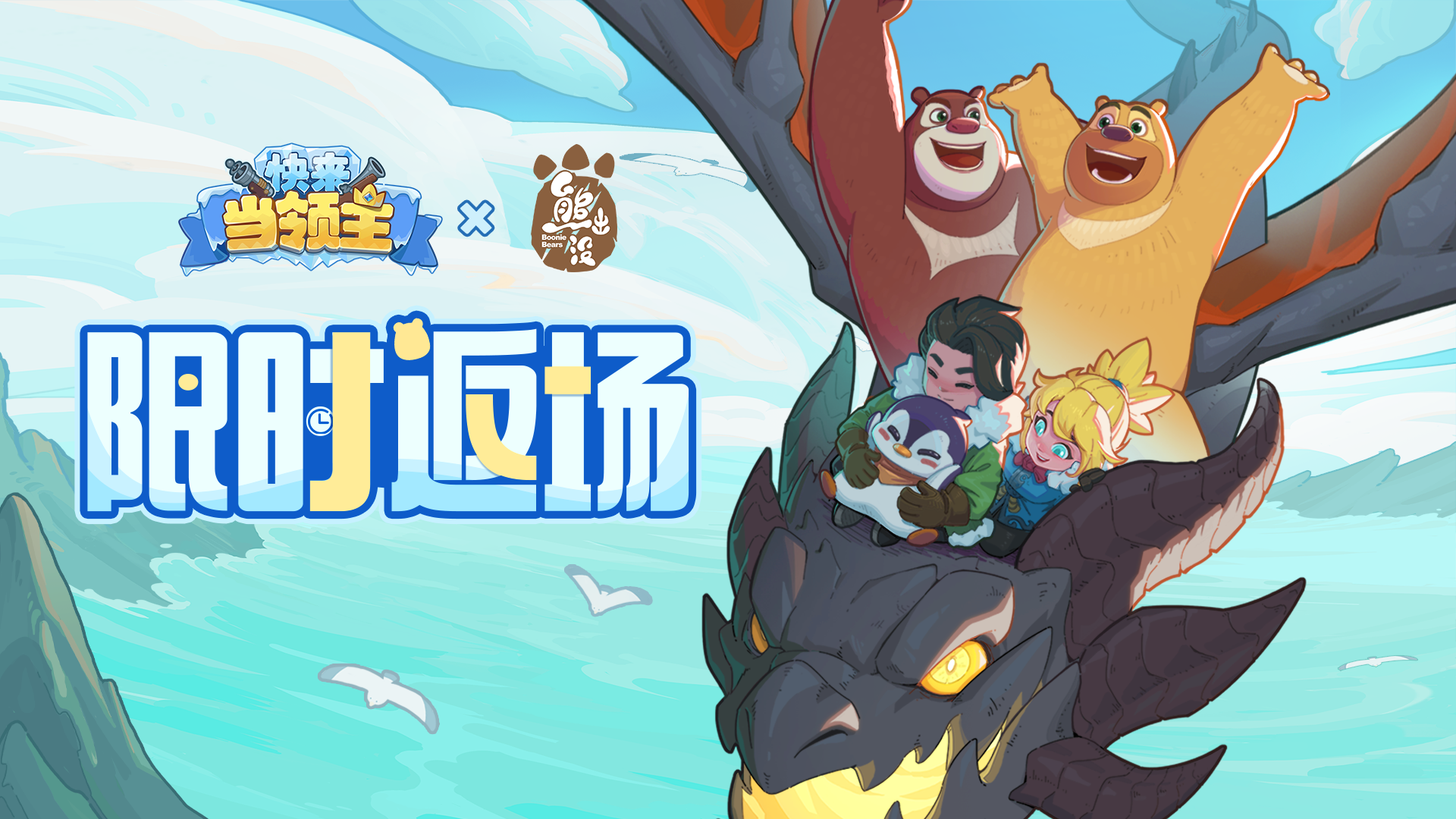 熊出没联动返场！熊大熊二来做客啦！