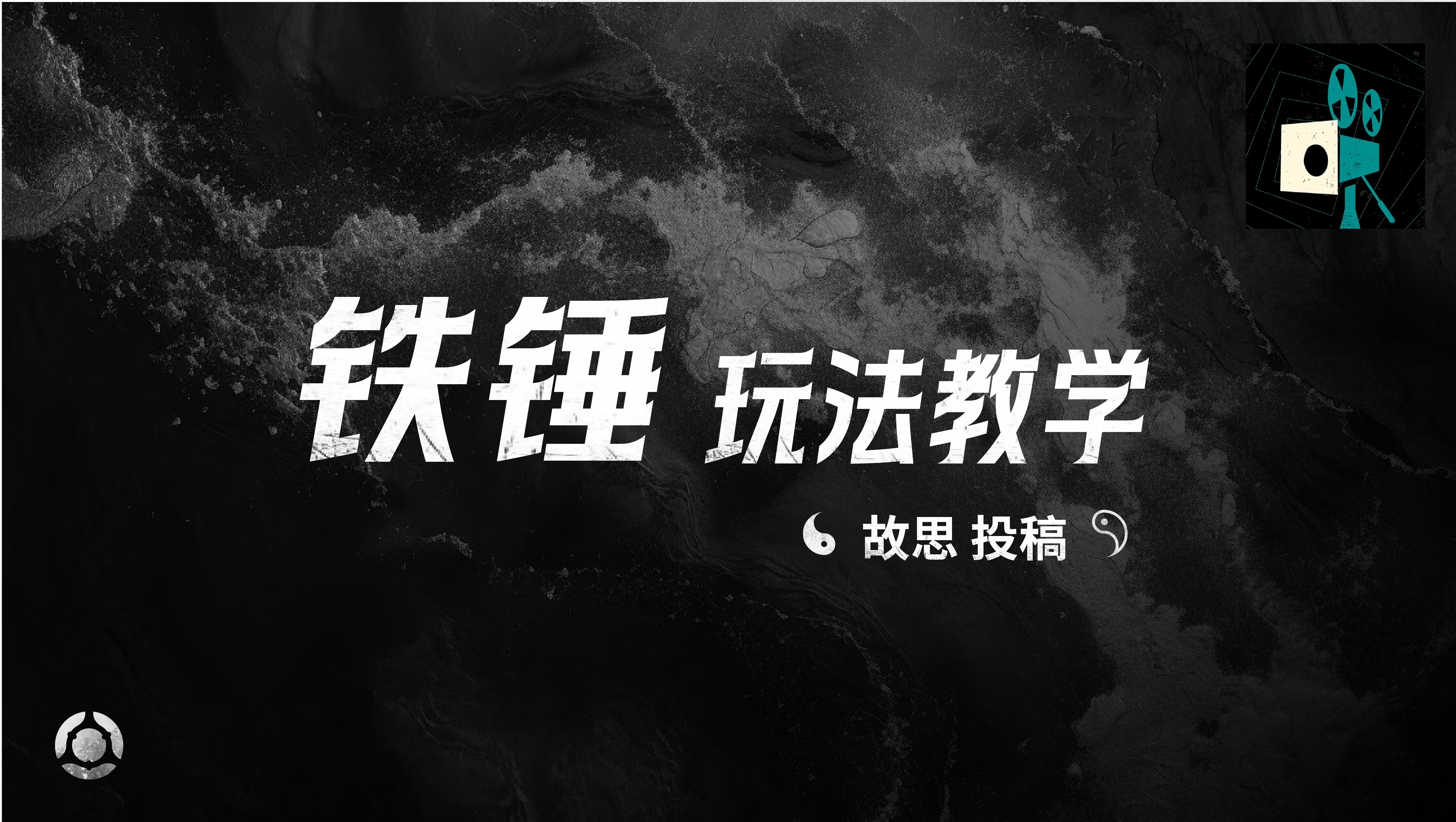 铁锤玩法教学——故思投稿