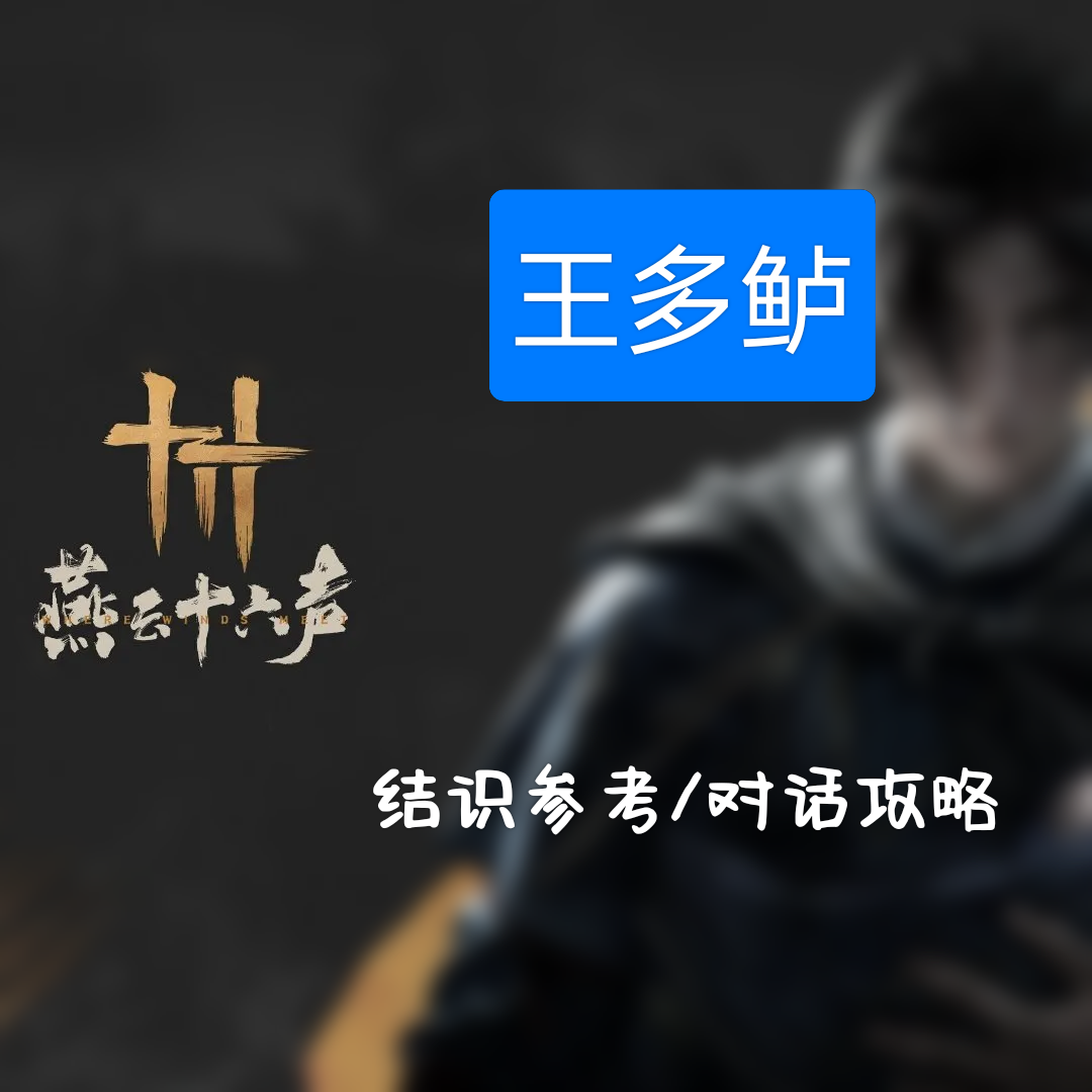 【燕云十六声—人物】王多鲈结识攻略