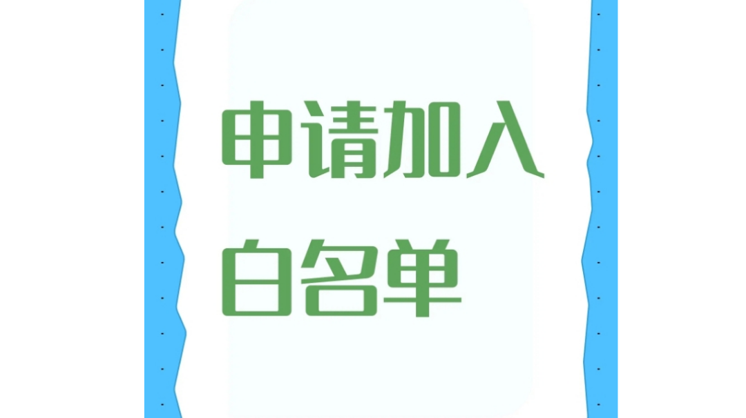 申请加入白名单