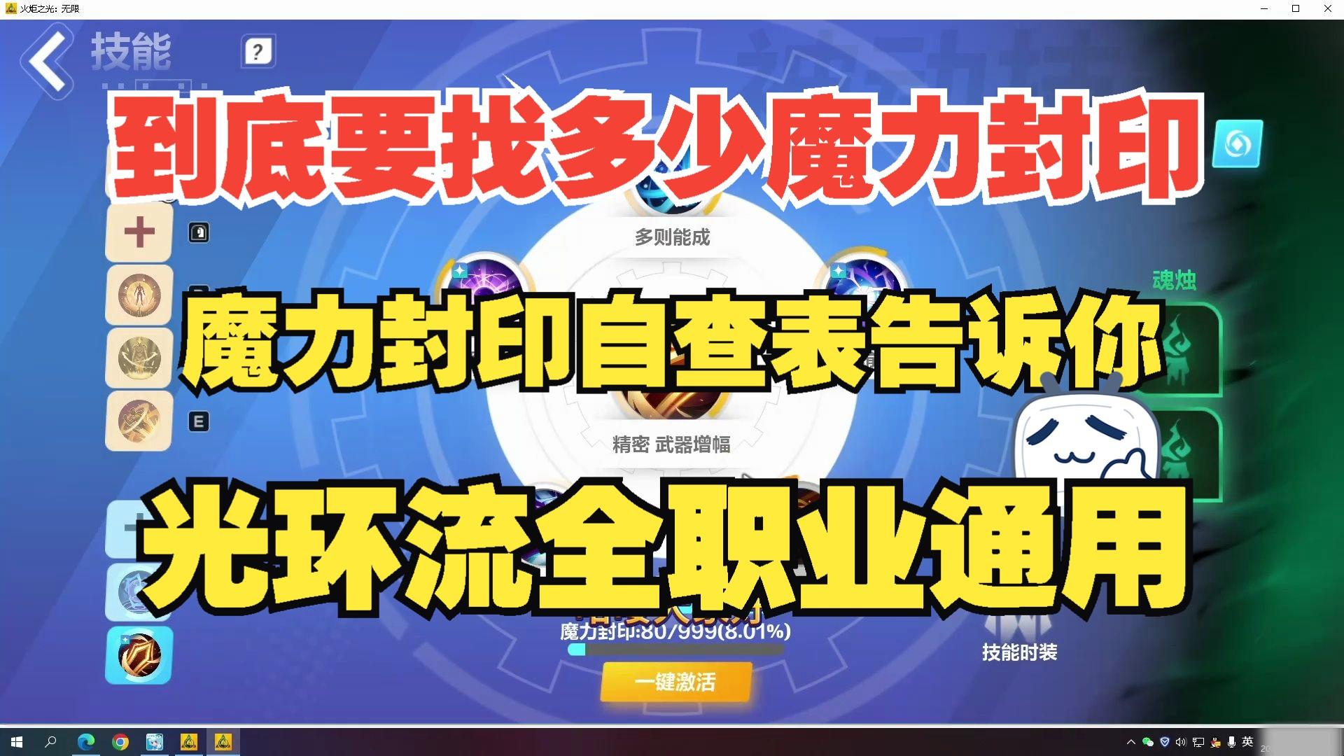 光环开不了！？还要多少魔力封印？魔力封印自查表轻松搞定