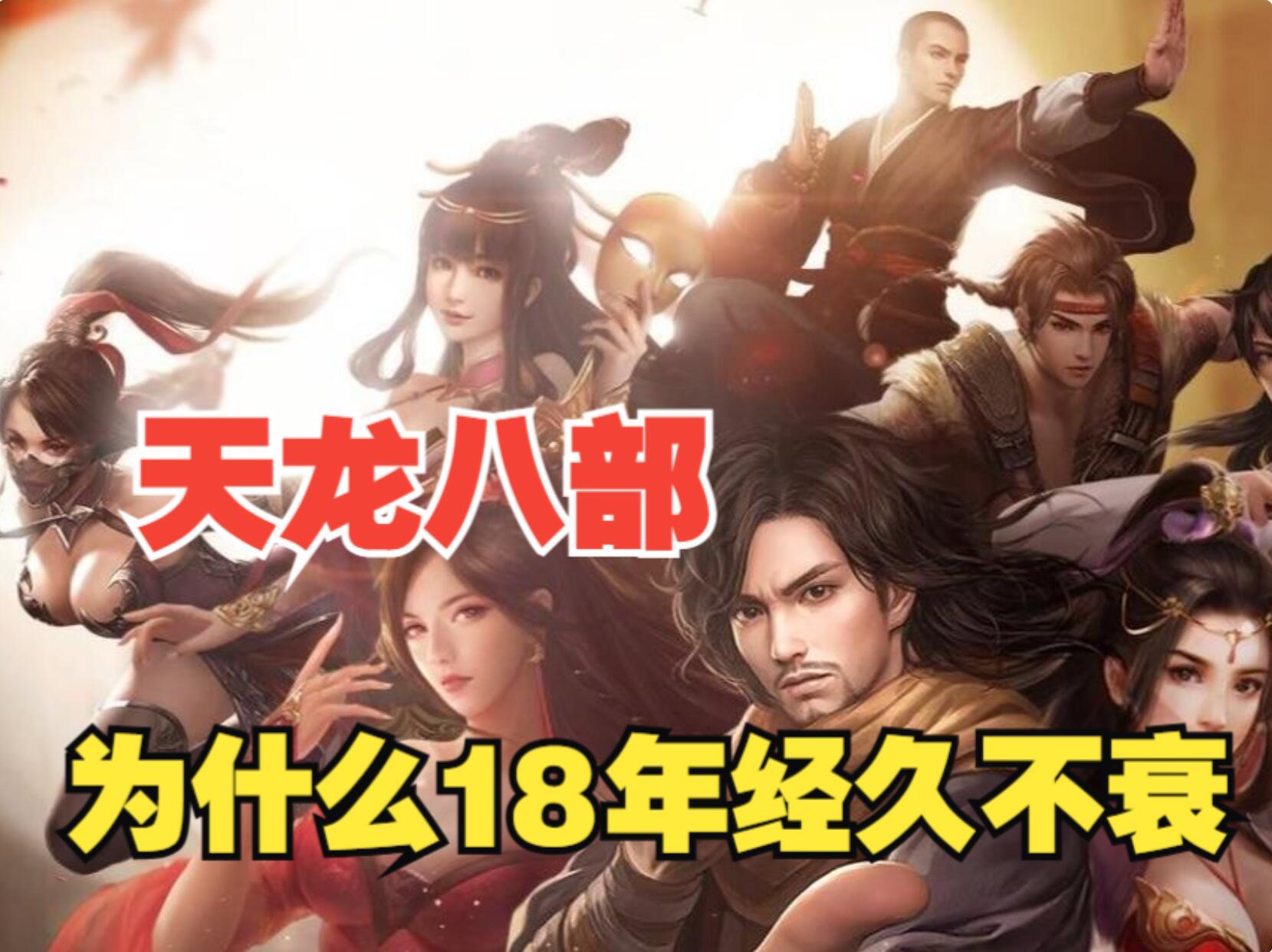 盘点天龙八部版本更迭，十八年天龙路，江湖不老，侠心永驻截图