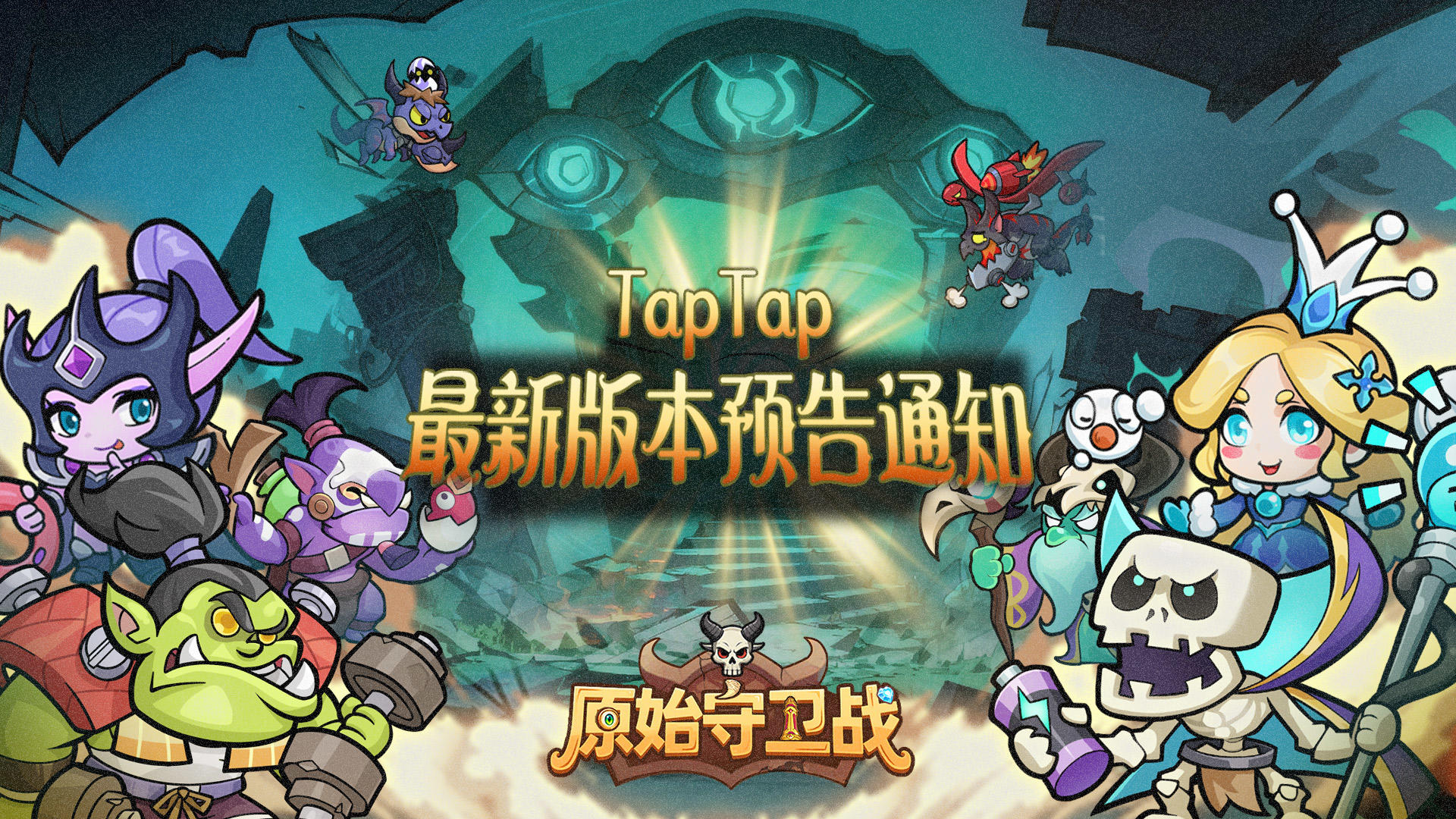 重返史前，缔造传奇！《原始守卫战》公测版本12月10日正式上线！