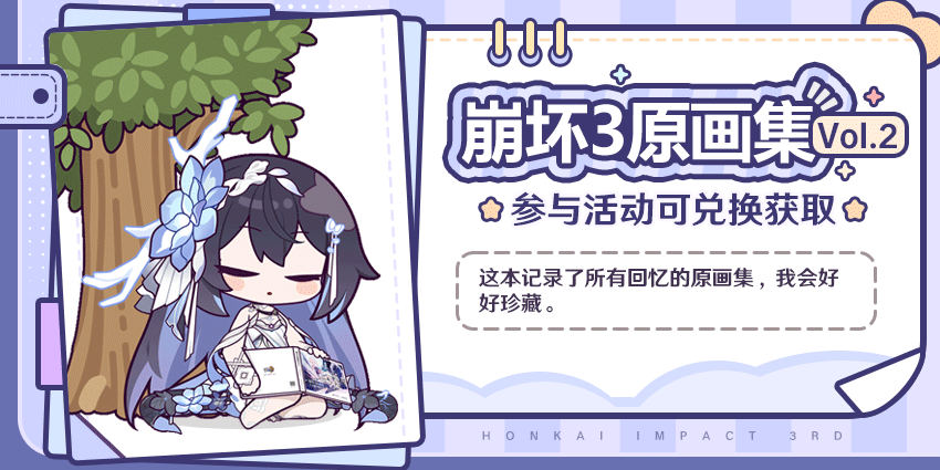 崩坏3原画集Vol.2 | 现已登场~