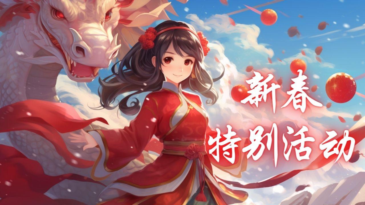 《混沌天体》春龙抬首，福利诚意满满请笑纳！(´▽`ʃ♡ƪ)