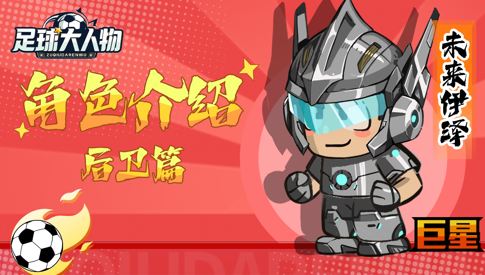 角色介绍-后卫篇-未来伊泽