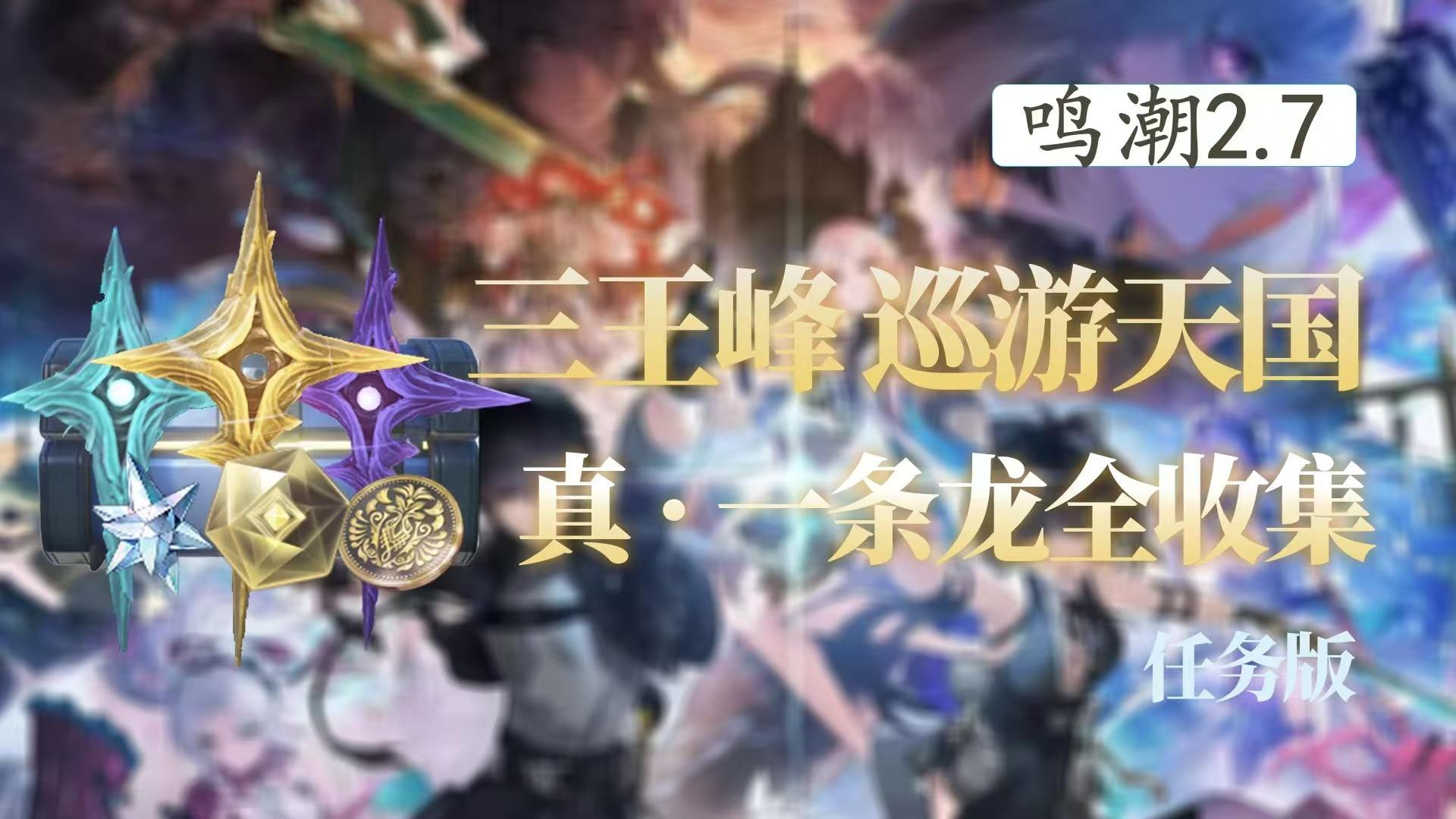 三王峰地图宝箱一条龙全收集,主线一个宝箱截图