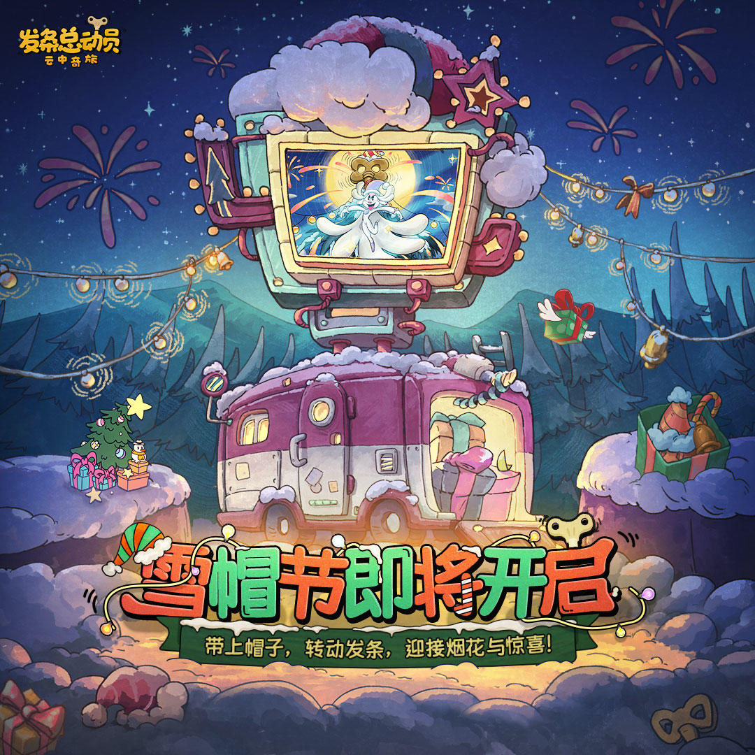 雪帽节倒计时，精彩即将绽放！