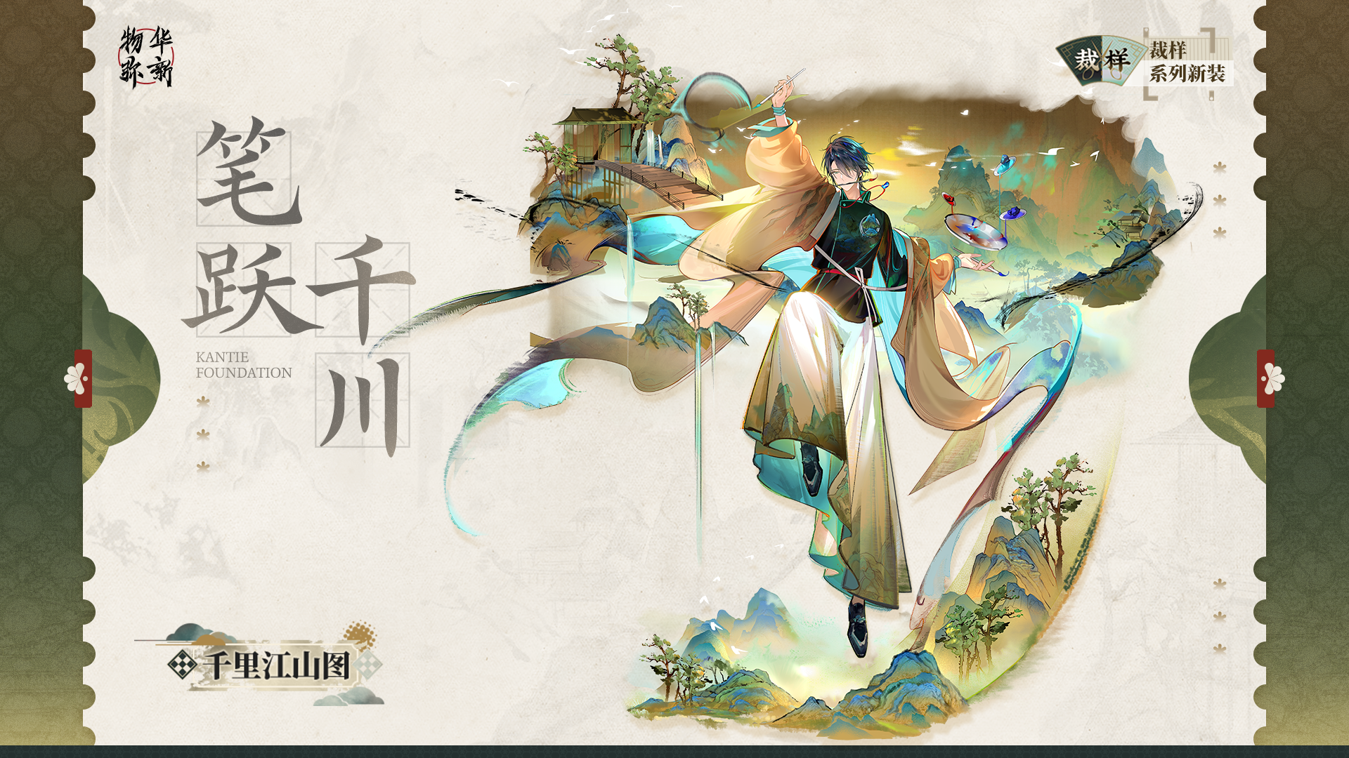裁样系列衣装｜千里江山图「笔跃千川」