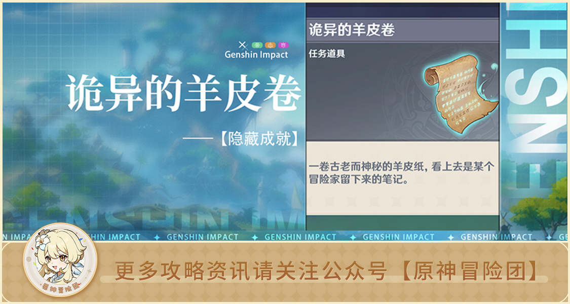 【隐藏成就】诡异的羊皮卷  成就无名之城的呼唤|原神 - 第1张