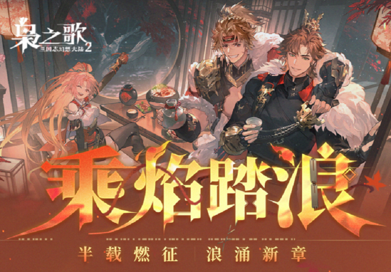 全新资料片「乘浪踏焰」预告视频来啦！快来一探究竟~