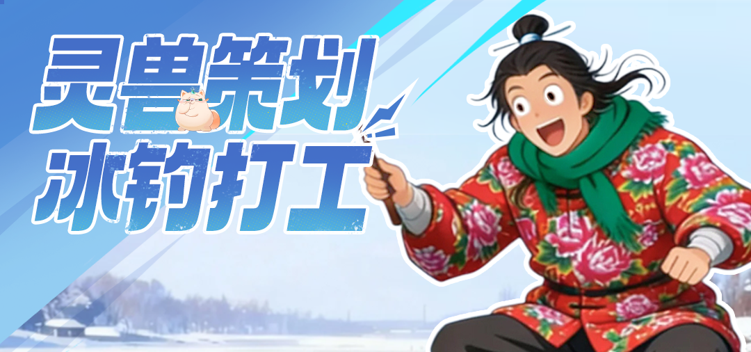 策划冷冷的，玩家暖暖的！策划冰钓直播及热点答疑回顾来啦！