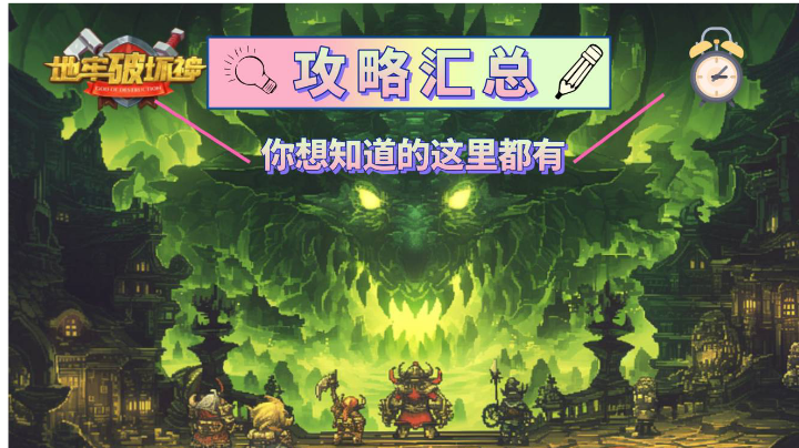 地牢破坏神攻略汇总——萌新之友