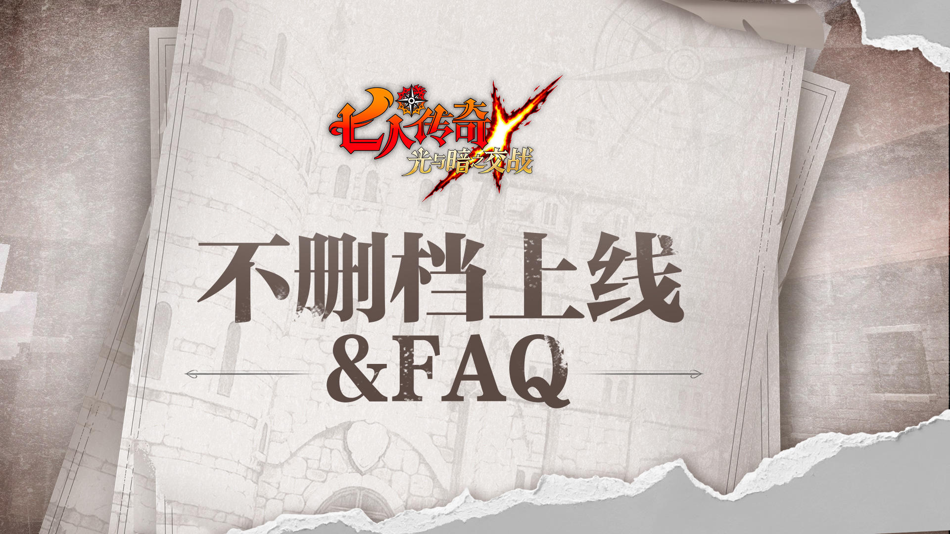 不删档情报——《七人传奇：光与暗之交战》不删档上线FAQ