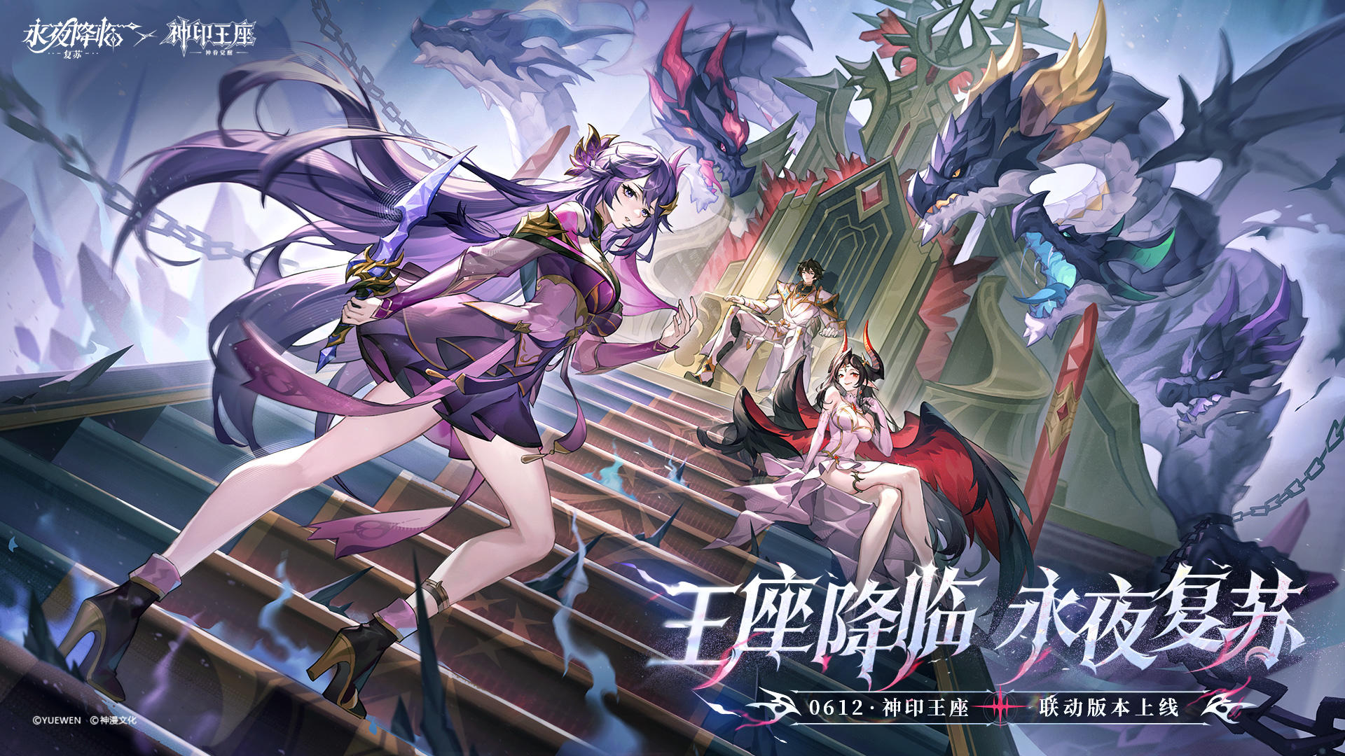 王座降临，永夜复苏！《永夜降临复苏》×《神印王座》联动PV来袭