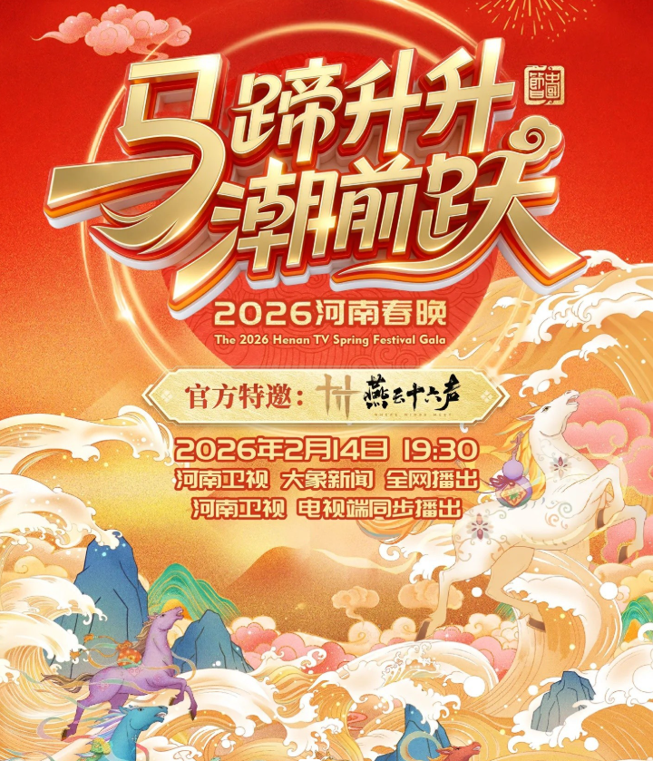 燕子要上春晚！《燕云十六声》官宣亮相2026河南春晚节目