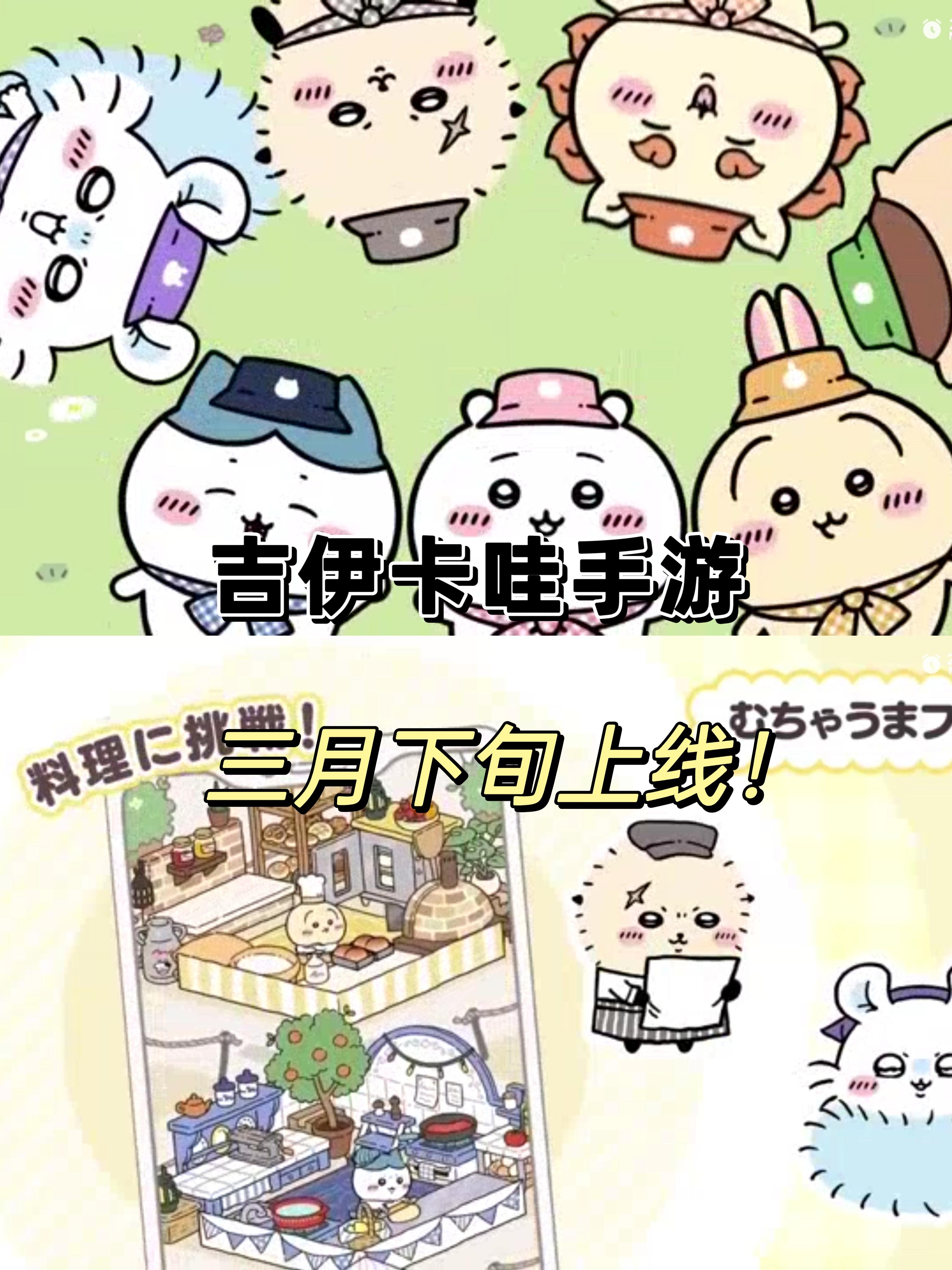 终于要来啦！吉伊卡哇手游三月见面