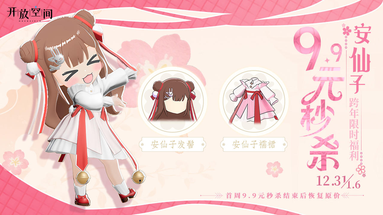 「跨年福利」秒杀款·安仙子