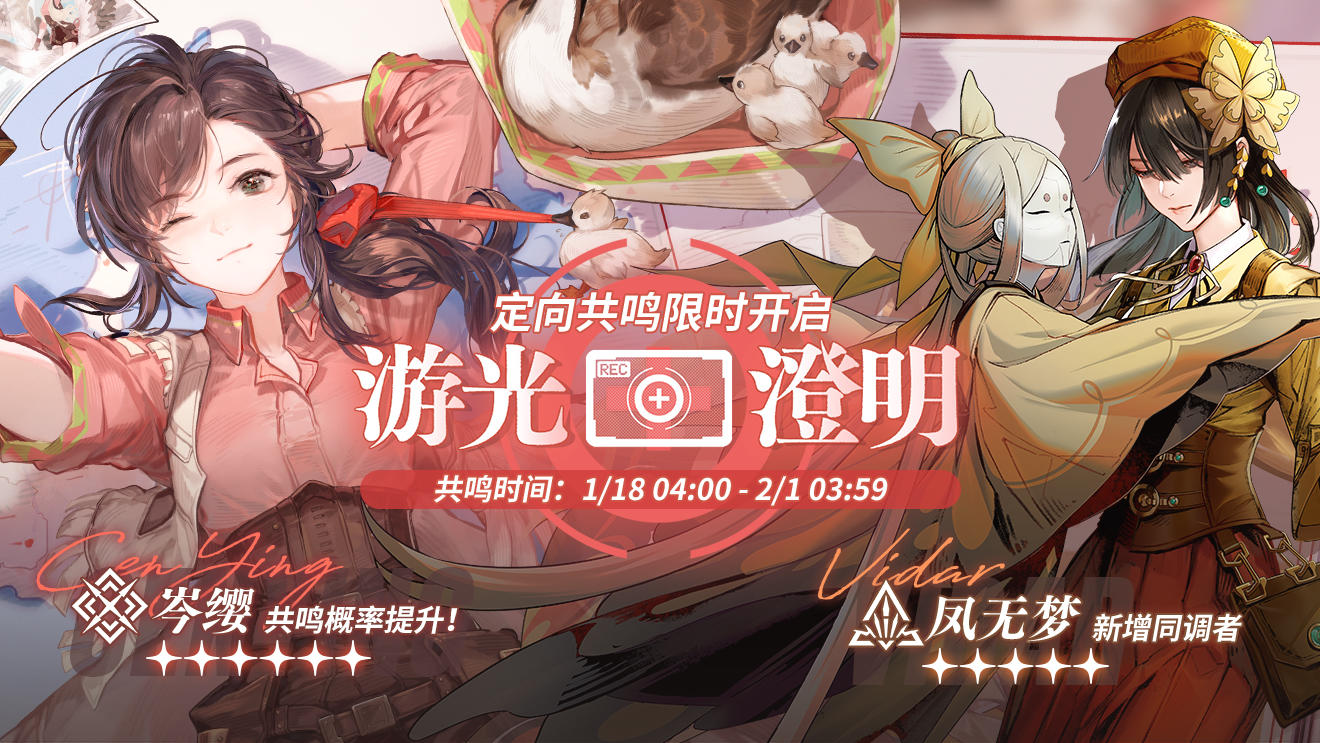 「定向共鸣·游光澄明」限时开启！