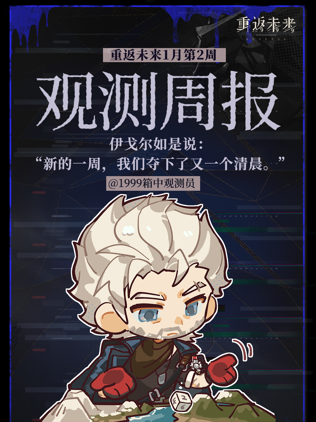 重返未来1999｜一月｜2nd观测周报