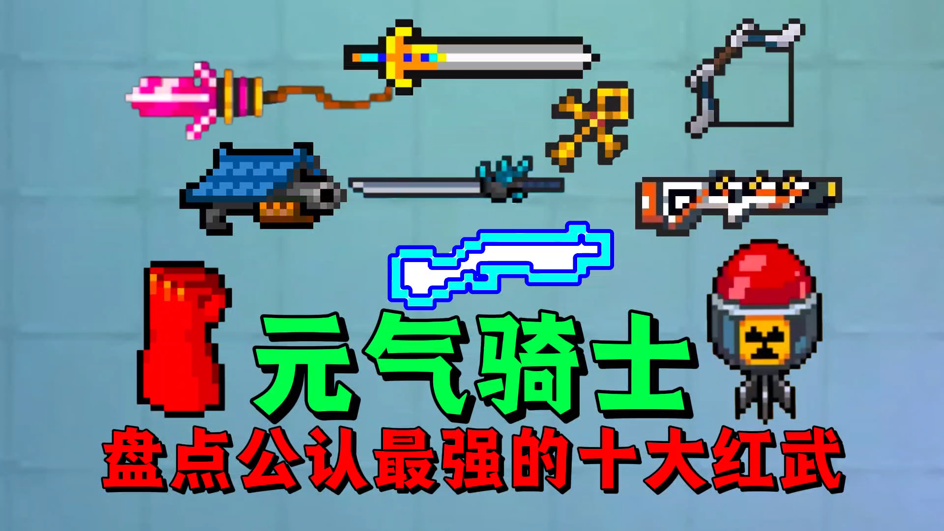 【元气骑士】盘点元气骑士公认最强十大红武？