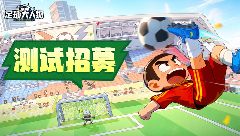 报名有礼！《足球大人物》测试招募开启，参与招募赢京东卡豪礼！