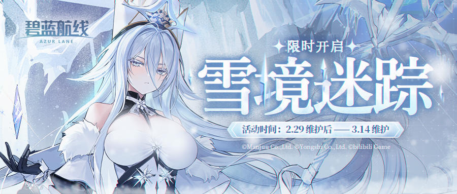 「雪境迷踪」即将开启！2月29日10:00港区改建