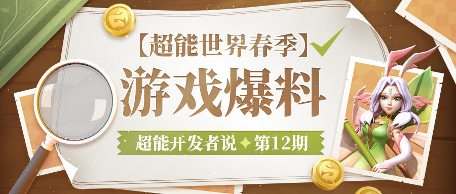 超能开发者说Vol.12 | 春季游戏规划进度正在加载中