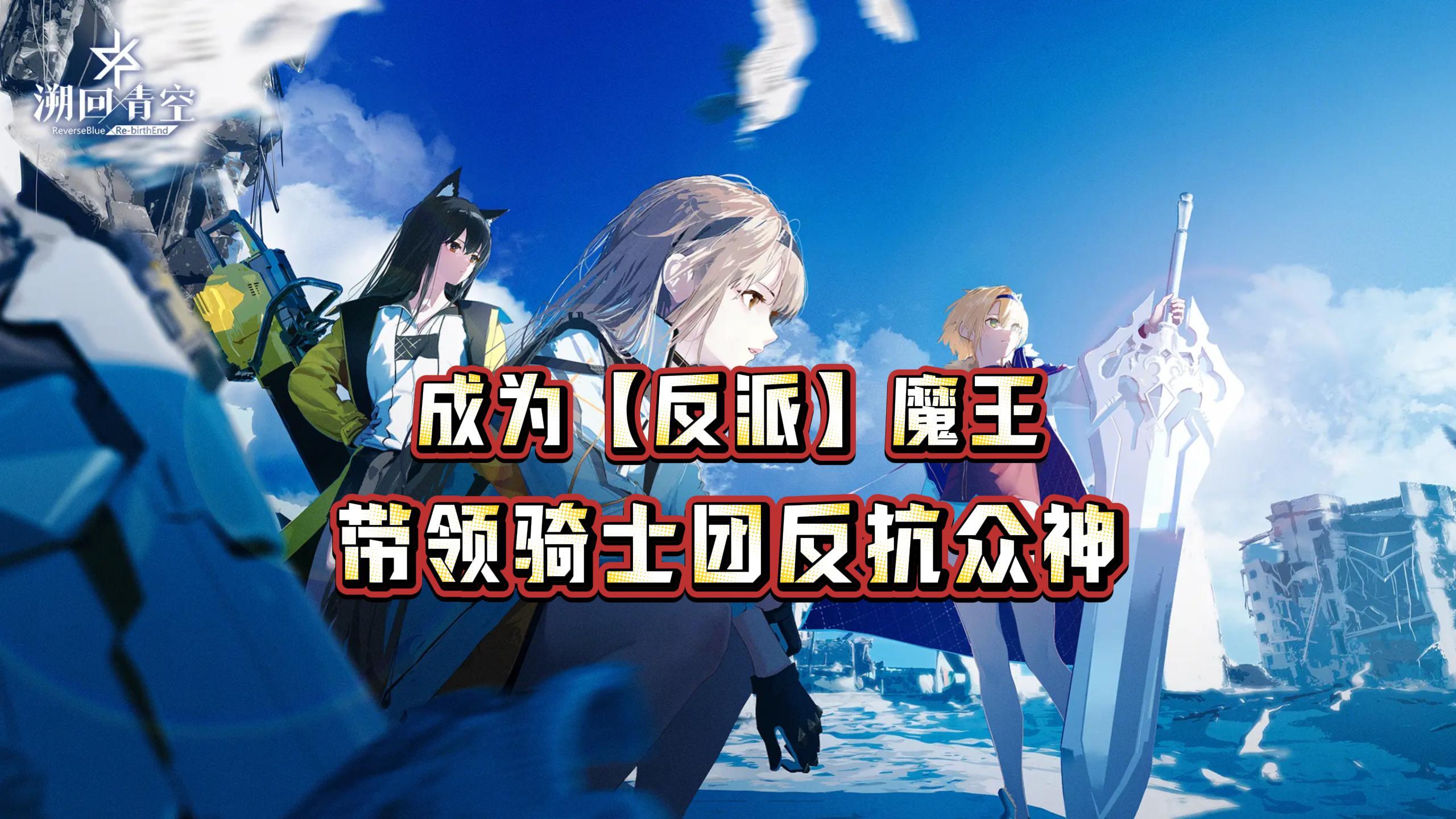 以魔王之名，夺回青空❗《溯回青空》二次元手游评测🔥截图