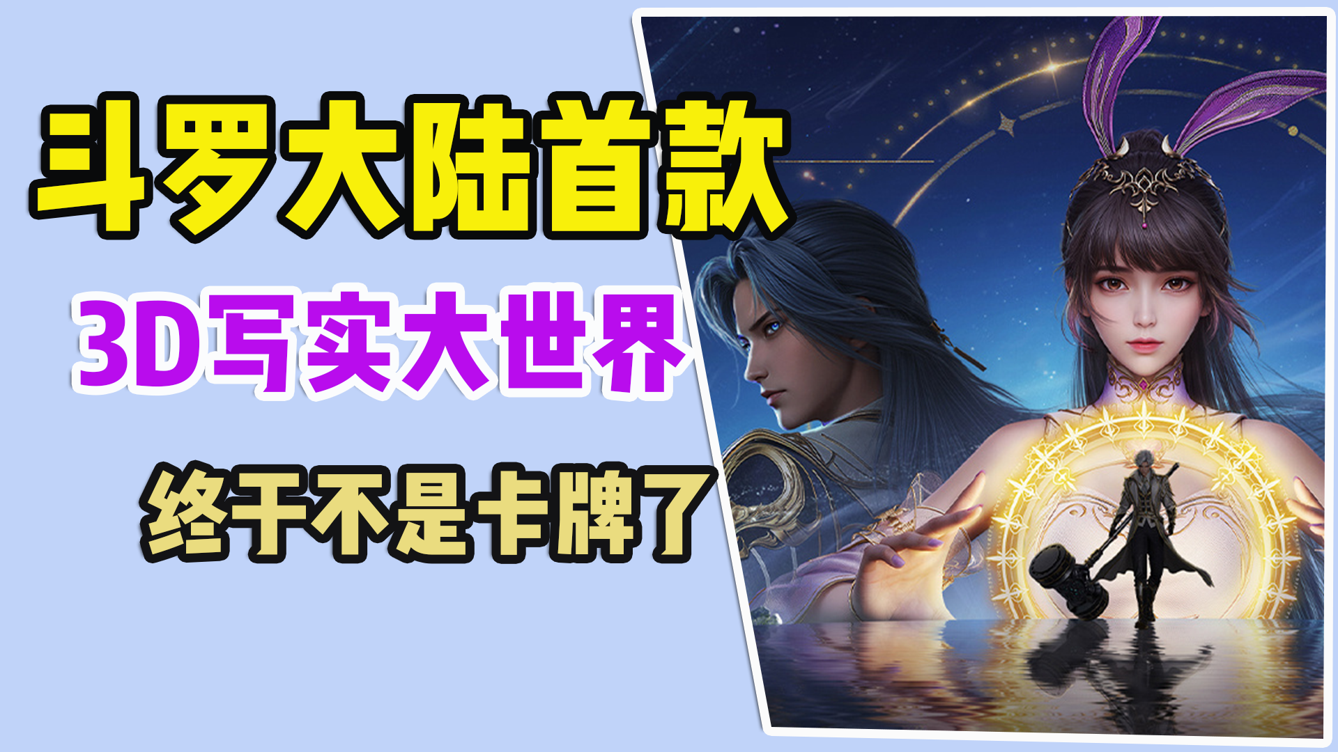 斗罗大陆首款，3D写实大世界，终于不是卡牌游戏了