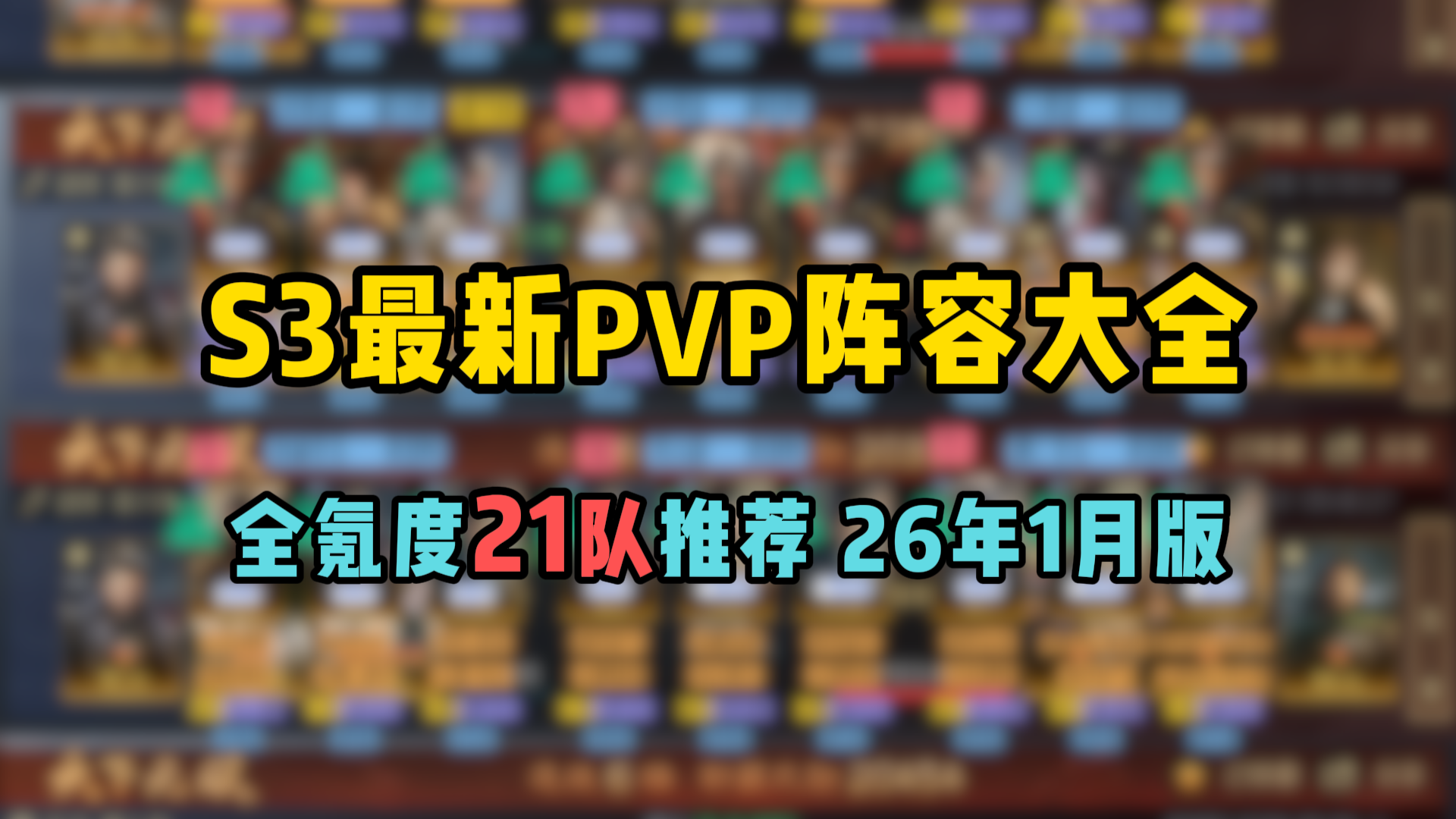 S3最新PVP阵容大全，全氪度共21套阵容抄作业——26年1月更新版