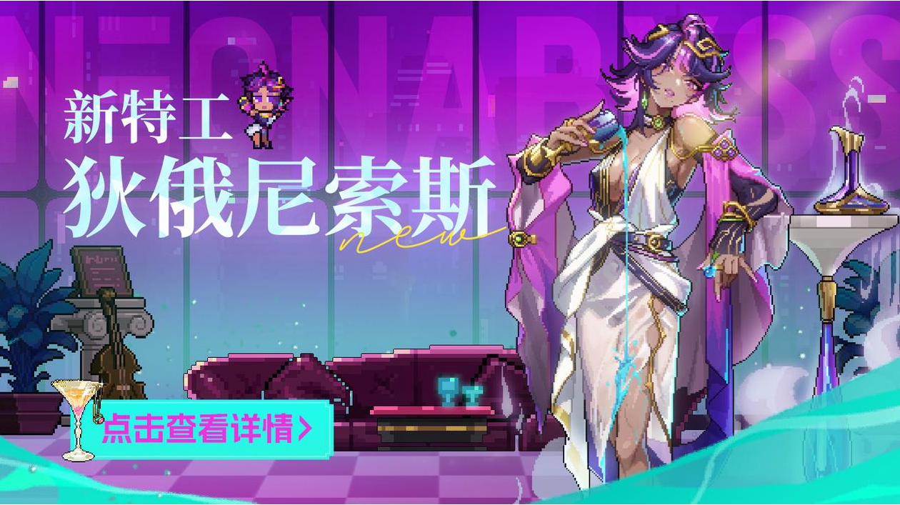 新角色狄俄尼索斯测评