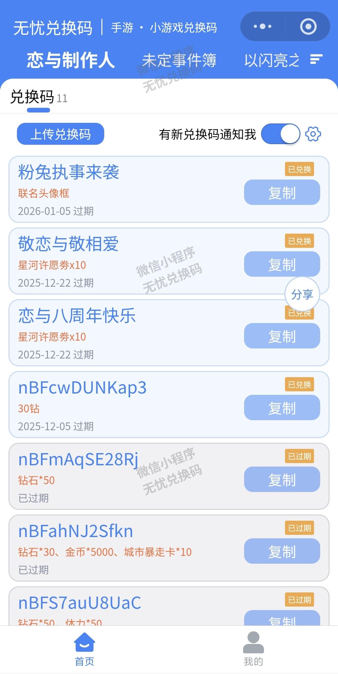恋与制作人最新可用兑换码（持续更新12.5）