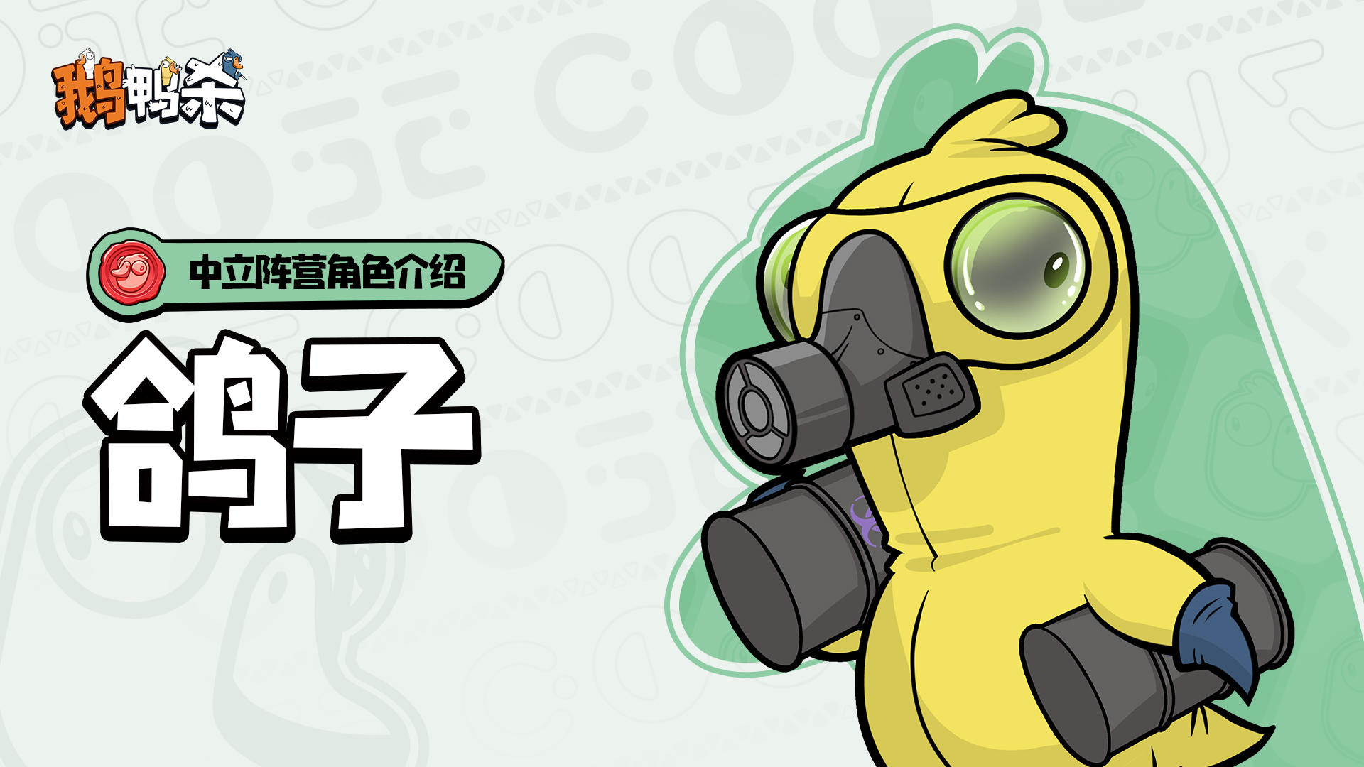 中立阵营角色介绍 |鸽子