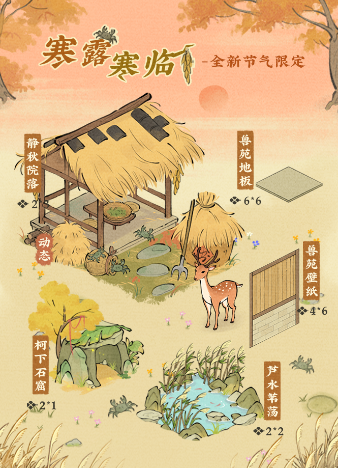 【仙山小农】更新预告·寒露寒临