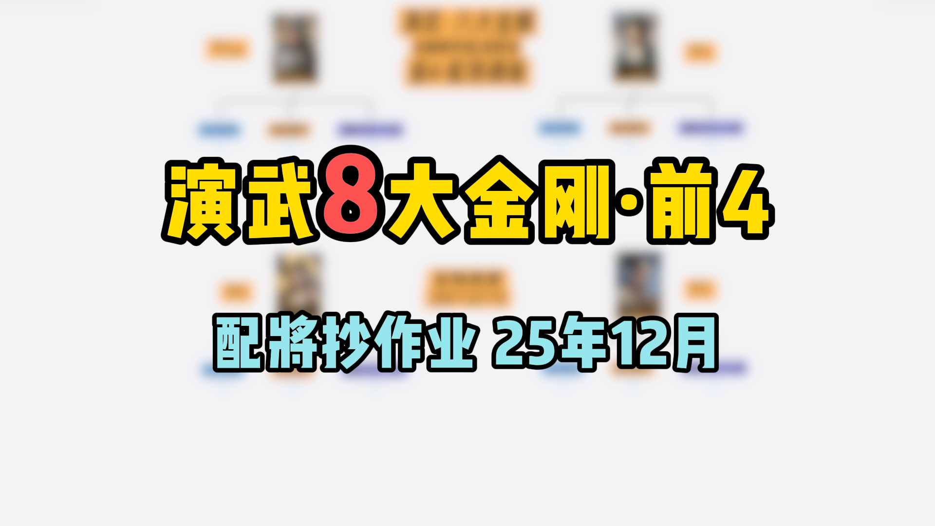 三谋演武8大金刚·前4 选卡配将模板，25年12月版！