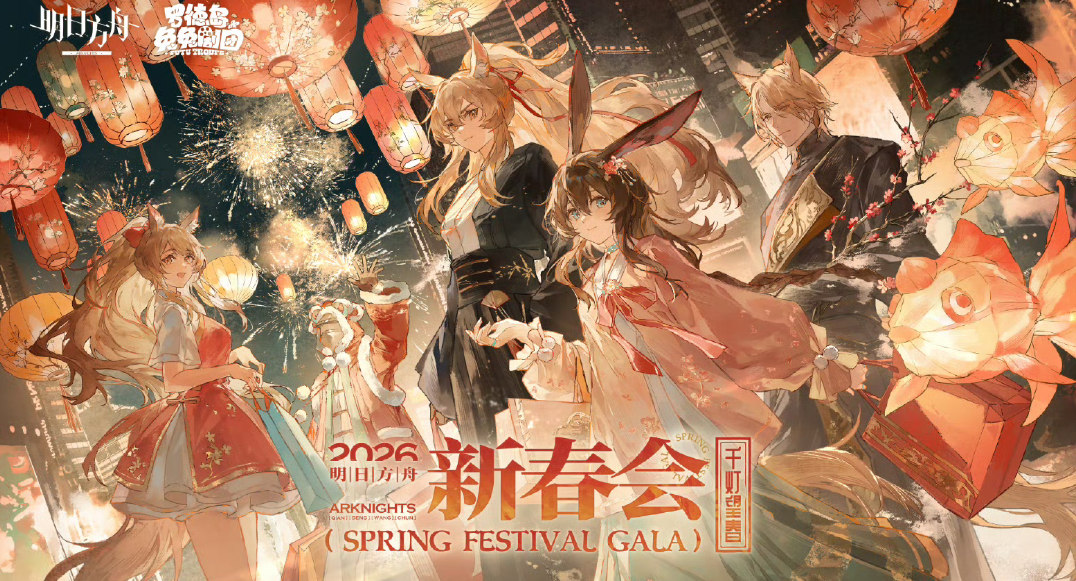 明日方舟2026新春会定档2月7日
