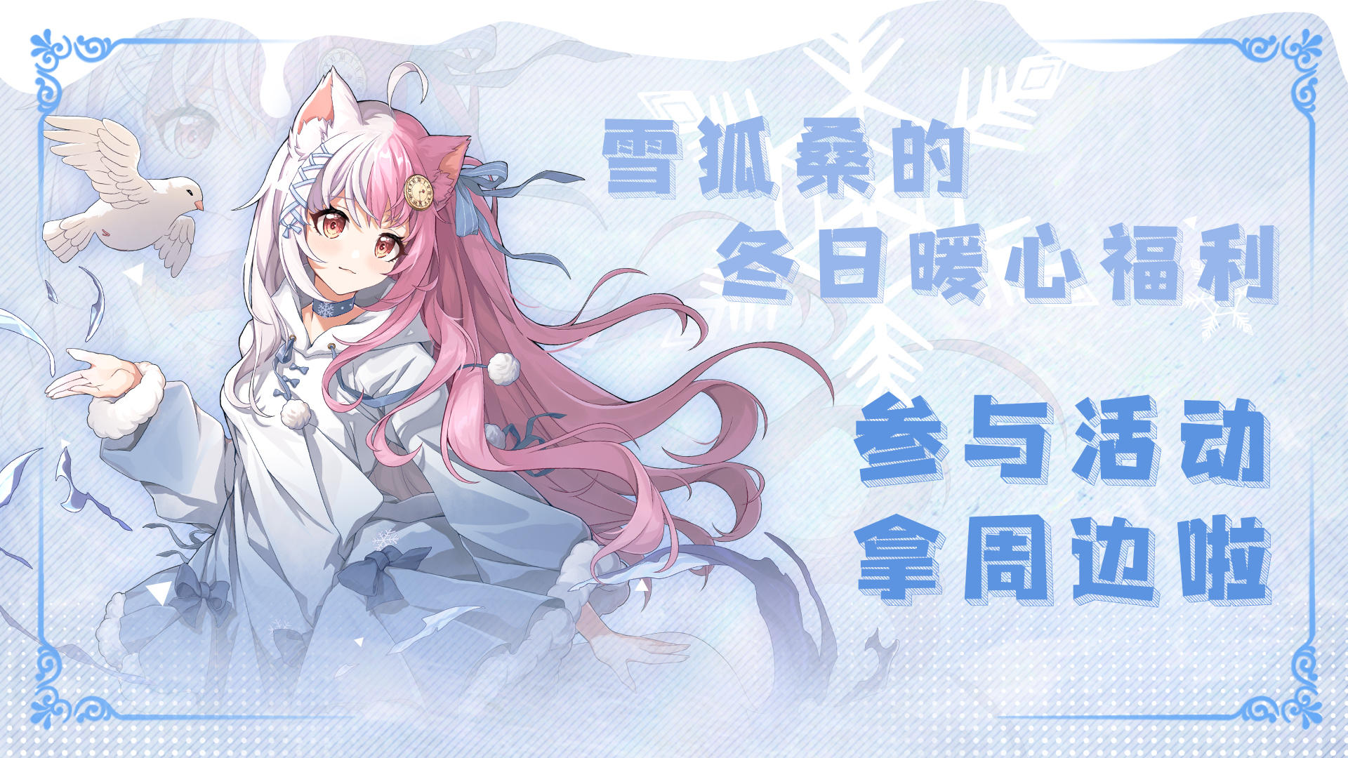 【留言拿福利】雪狐桑的冬日暖心福利~参与活动拿周边啦！