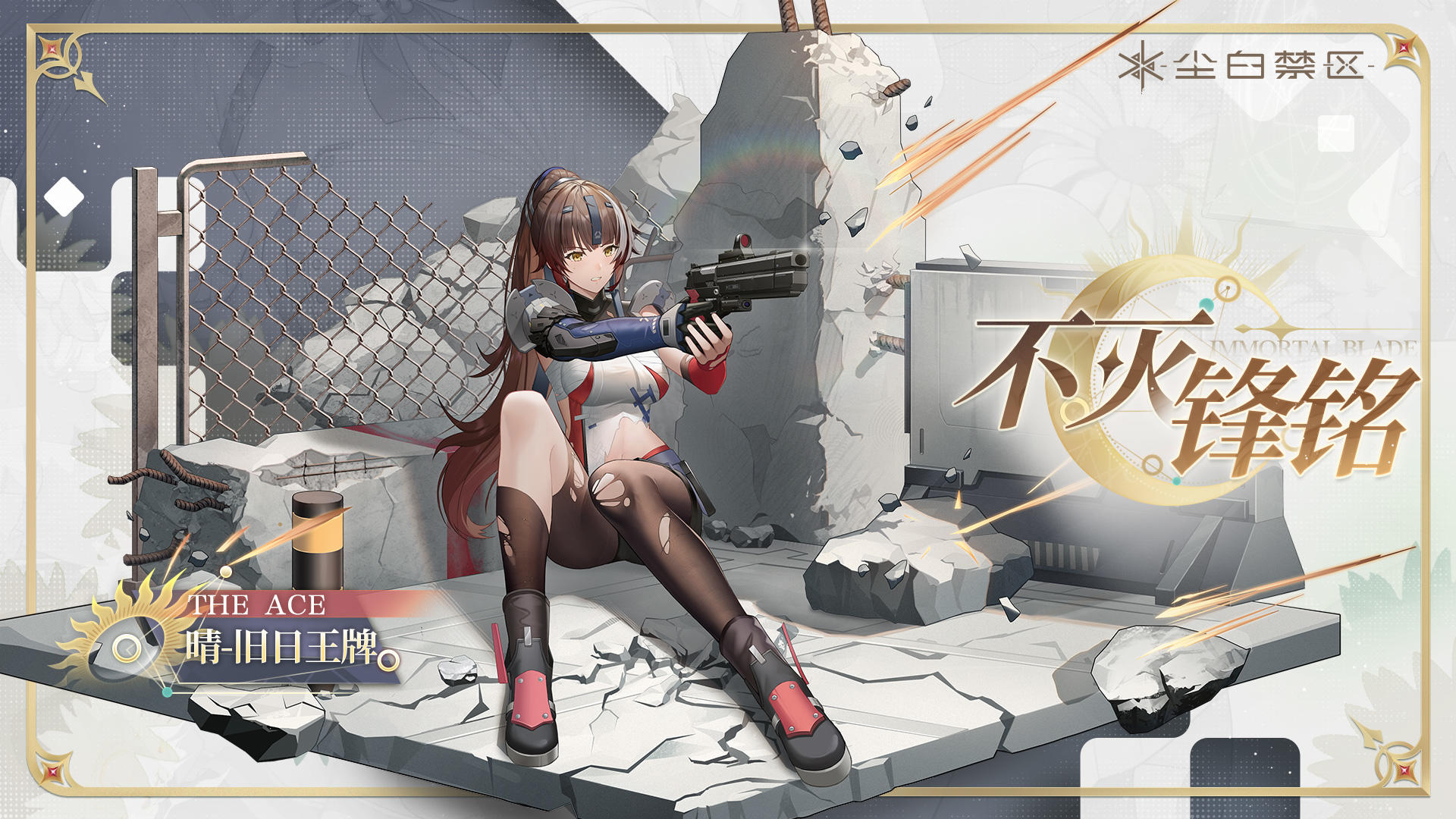 「晴-旧日王牌丨时装情报」