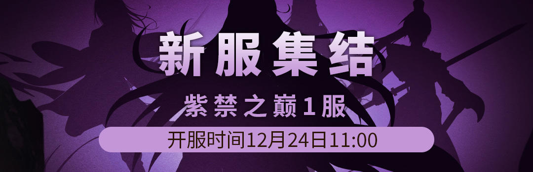 紫禁之巅1服12月24日新区集结！！