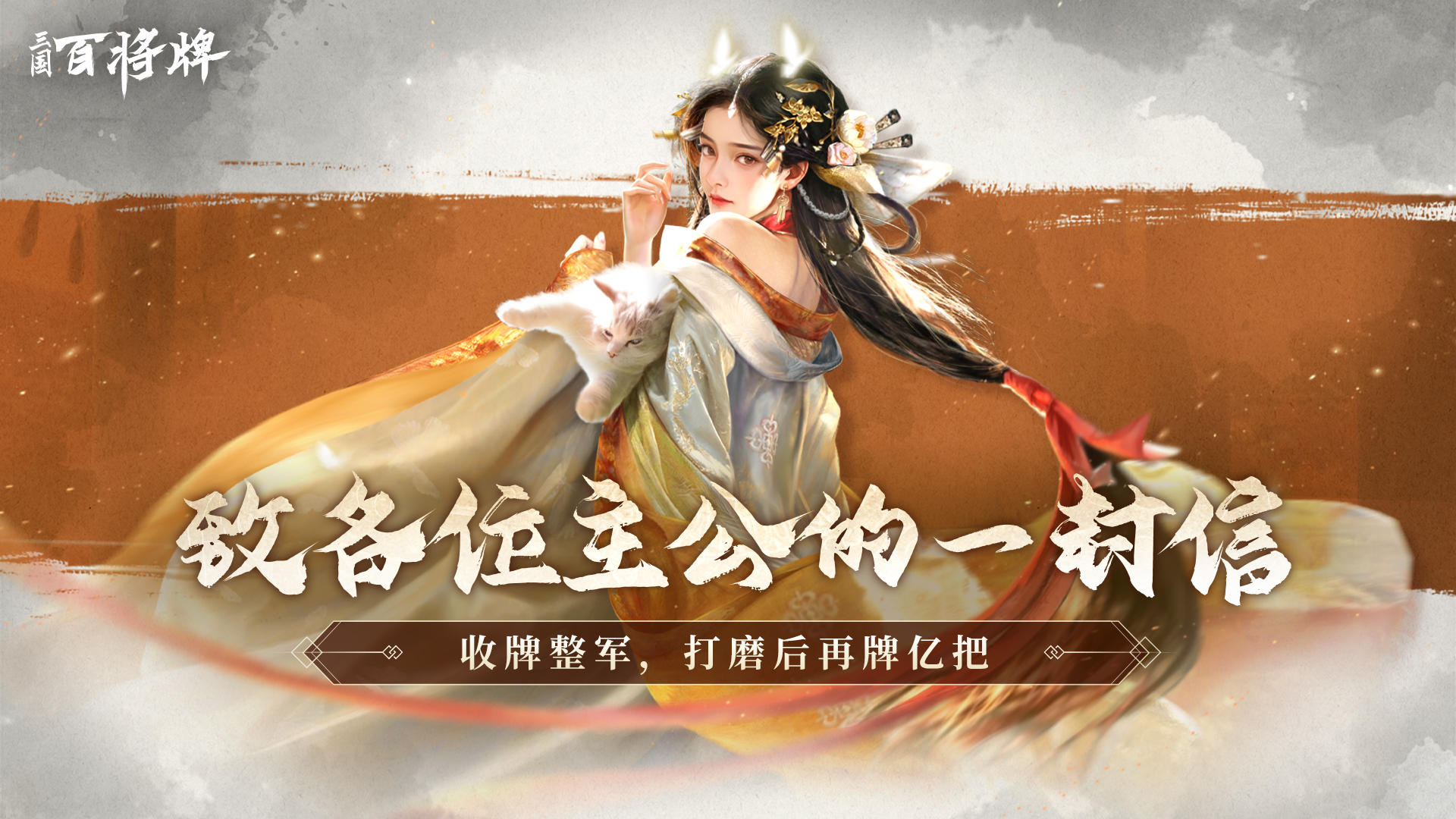 收牌整军，打磨后再牌亿把：致各位主公的一封信