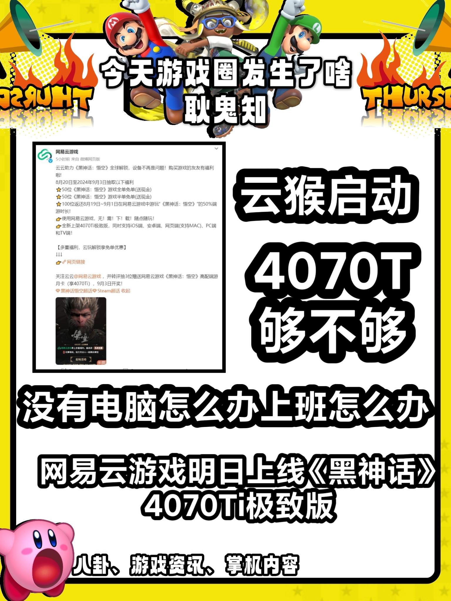 网易云游明日上线《黑神话》4070Ti极致版