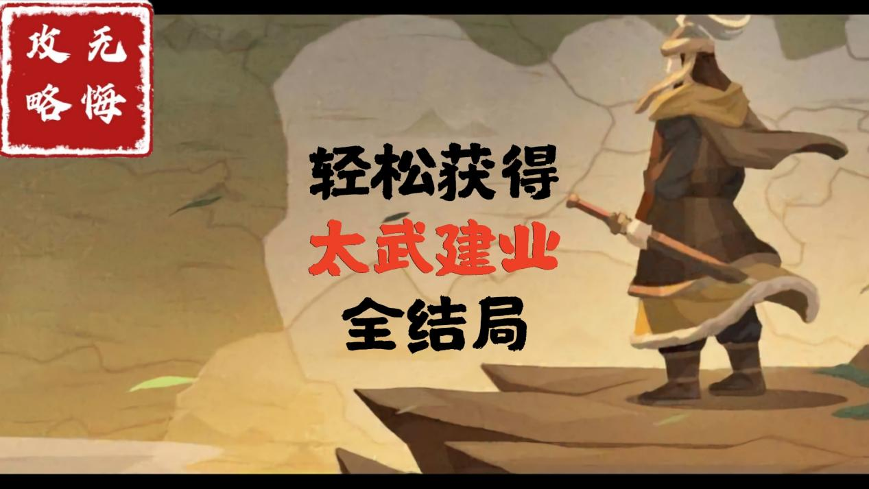 【无悔攻略】轻松获得太武建业全结局