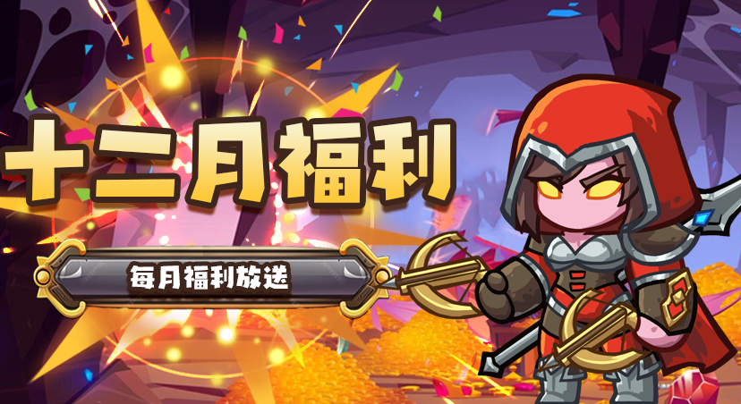 【每月福利】十二月福利已送达 12.1