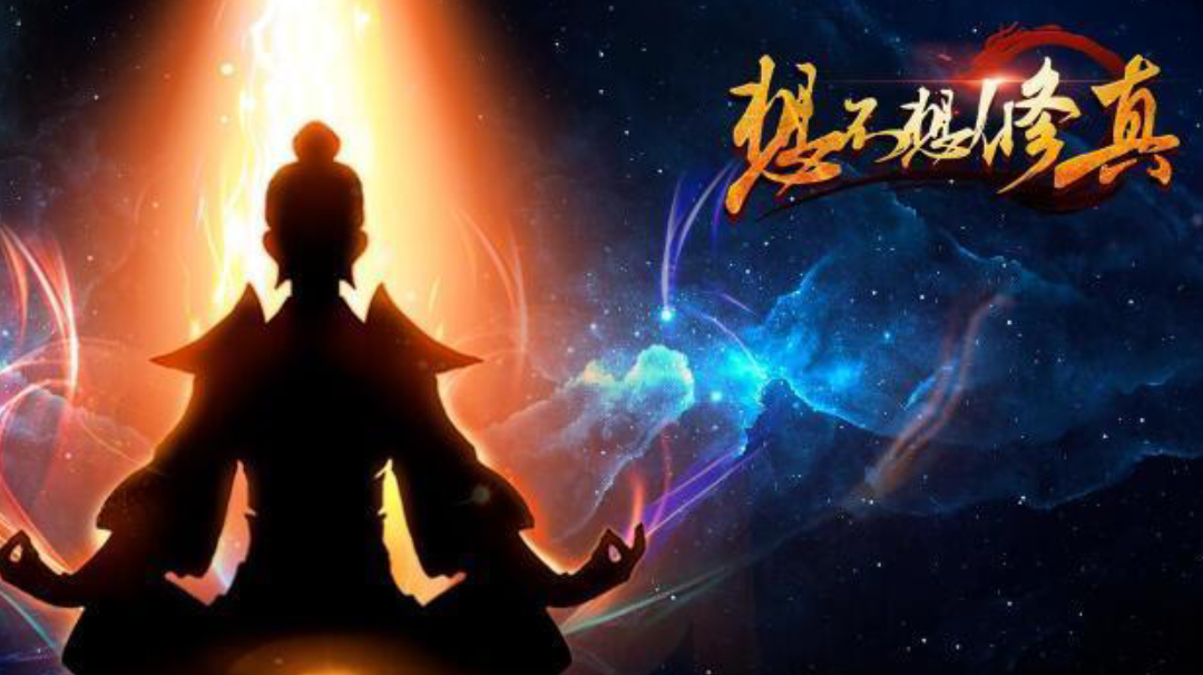 「想不想修真」活动 第一届仙缘筹备中