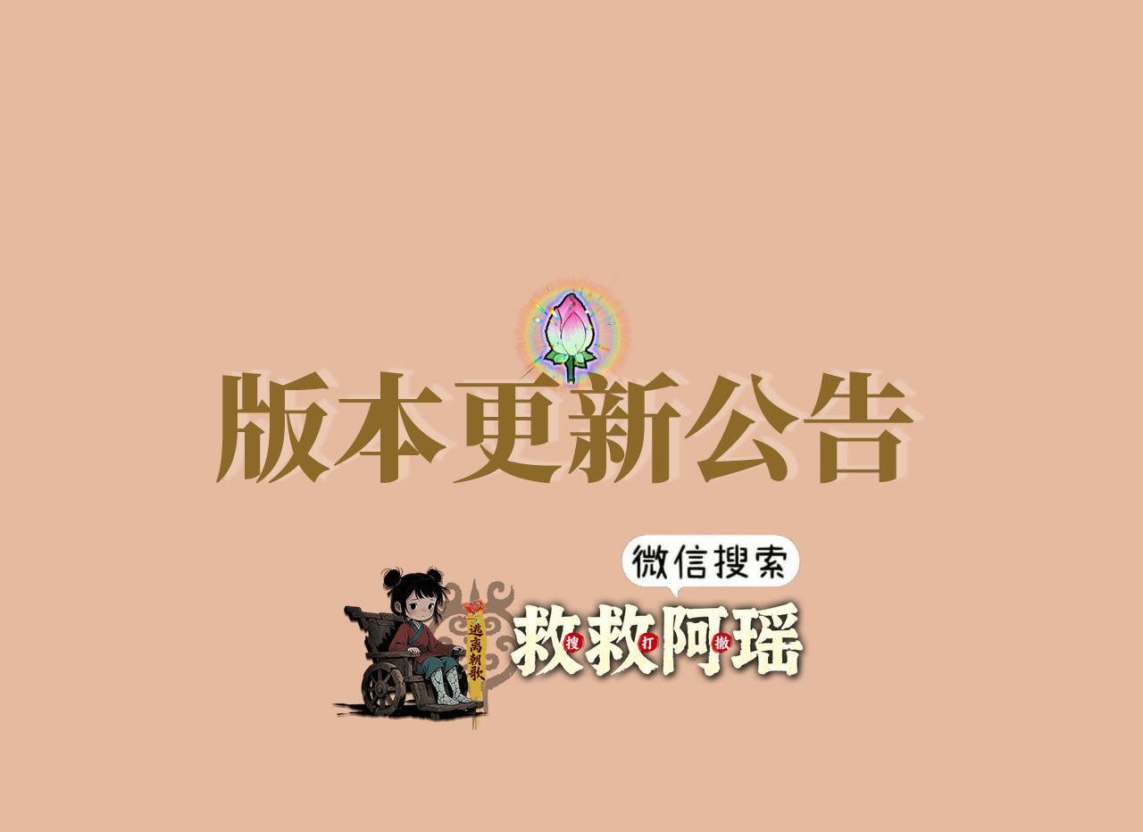 《救救阿瑶》1.4版本更新公告