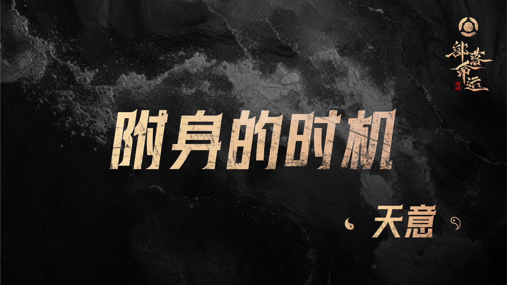 附身的时机——天意